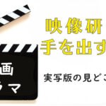 乃木坂46主演「映像研には手を出すな！」映画＆ドラマの見どころ３選！！