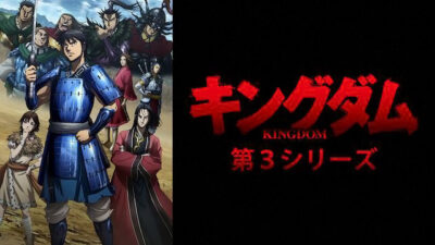 キングダム3期(アニメ)は原作の何巻から？漫画ネタバレ感想も